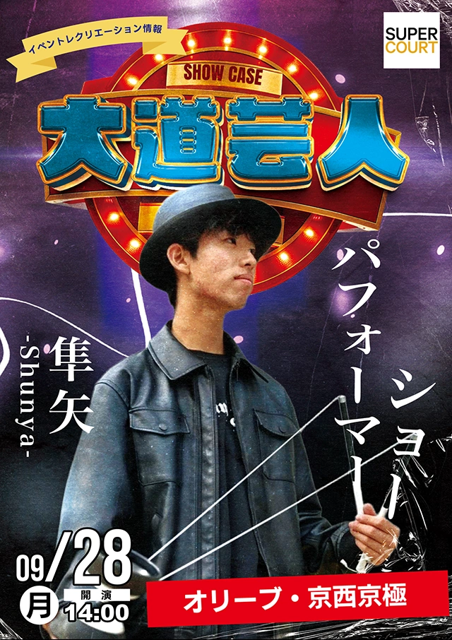 【オリーブ・京西京極】大道芸人パフォーマー隼矢さんによるマジックショーを開催します！